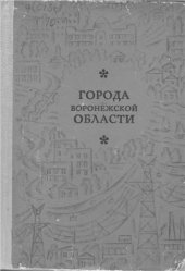 book Города Воронежской области