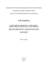 book Аксиосфера права: философский и юридический дискурс