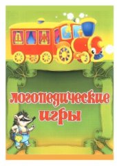book Логопедические игры