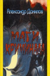 book Маги криминала