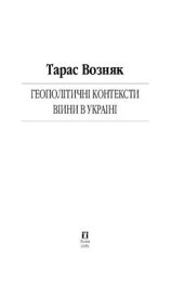 book Геополітичні контексти війни в Україні