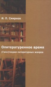 book Олитературенное время. (Гипо)теория литературных жанров