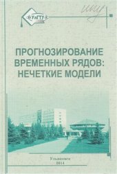 book Прогнозирование временных рядов: нечёткие модели