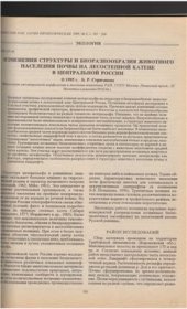 book Изменения структуры и биоразнообразия животного населения почвы на лесостепной катене Центральной России
