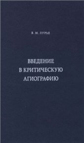 book Введение в критическую агиографию
