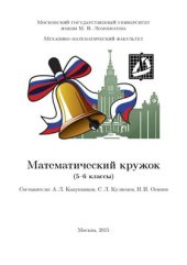 book Математический кружок (5-6 классы)