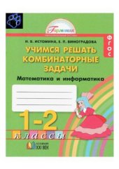 book Математика и информатика. Учимся решать комбинаторные задачи. Тетрадь для 1-2 классов