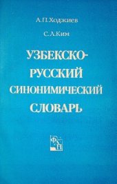 book Узбекско-русский синонимический словарь