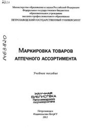 book Маркировка товаров аптечного ассортимента