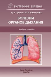 book Болезни органов дыхания