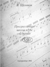 book Прогрессивная школа игры на трубе