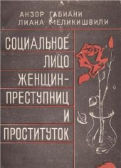 book Социальное лицо женщин-преступниц и проституток: (по результатам эмпирических гендерных исследований)