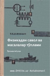 book Физикадан савол ва масалалар тупламги. Урта мактаб учун. (Сборник вопросов и задач по физике для средней школы)
