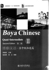 book Boya Chinese. Quasi-intermediate II 博雅汉语·准中级加速篇 II. 