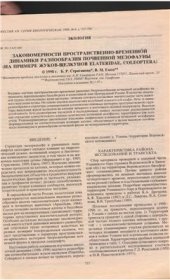 book Закономерности пространственно-временной динамики разнообразия почвенной мезофауны на примере жуков-щелкунов (Elateridae, Colеoptera)
