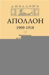 book Аполлон (1909-1918): Материалы из редакционного портфеля
