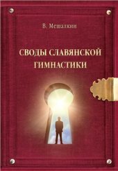 book Своды Славянской гимнастики