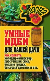 book Умные идеи для вашей дачи. Как сделать колодец-компостер, простейший слив, теплые грядки