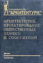 book Архитектурное проектирование общественных зданий и сооружений