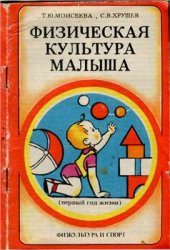 book Физическая культура малыша (первый год жизни)