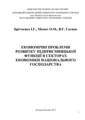 book Економічні проблеми розвитку підприємницької функції в секторах економіки національного господарства