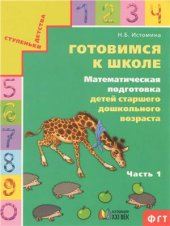 book Готовимся к школе. Математическая подготовка детей старшего дошкольного возраста. Часть 1