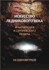 book Искусство ледникового века. Игнатиевская и Серпиевская 2 пещеры на Южном Урале