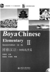 book Boya Chinese. Elementary II (second edition) 博雅汉语·初级起步篇 II. 