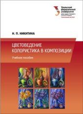 book Цветоведение. Колористика в композиции