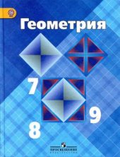 book Геометрия. 7-9 класс