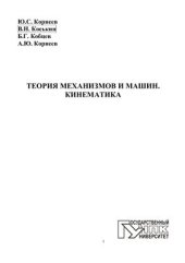 book Теория механизмов и машин. Кинематика