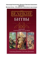 book Великие битвы. 100 сражений, изменивших ход истории