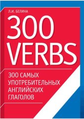 book 300 verbs. 300 самых употребительных английских глаголов