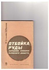 book Отбойка руды зарядами скважин различного диаметра