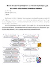 book Новые стандарты для оценки прочности трубопроводов тепловых сетей и горячего водоснабжения