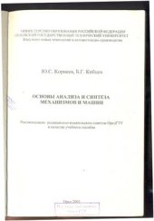 book Основы анализа и синтеза механизмов и машин