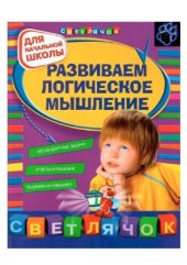 book Развиваем логическое мышление: для начальной школы