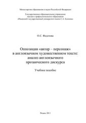 book Оппозиция автор - персонаж в англоязычном художественном тексте: анализ англоязычного прозаического дискурса