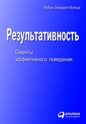 book Результативность. Секреты эффективного поведения