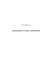 book Кодування та захист інформації