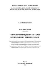 book Конспект лекцій з дисципліни Геоінформаційні системи в управлінні територіями