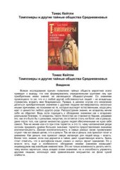 book Тамплиеры и другие тайные общества Средневековья