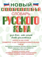 book Новый словообразовательный словарь русского языка для всех, кто хочет быть грамотным