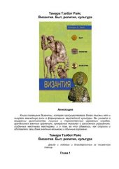 book Византия. Быт, религия, культура
