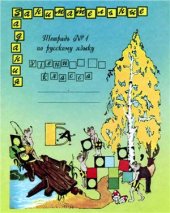 book Занимательные задания по русскому языку. 2 класс. Рабочая тетрадь №1