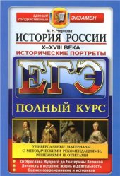 book ЕГЭ. История России. Исторические портреты. X-XVIII века