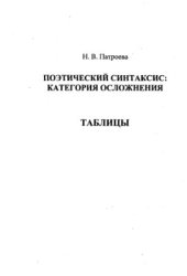 book Поэтический синтаксис: категория осложнения. Таблицы