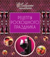 book Рецепты роскошного праздника