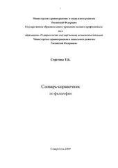 book Словарь-справочник по философии для студентов лечебного, педиатрического и стоматологического факультетов