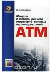 book Модели и методы расчета структурно-сетевых параметров АТМ сетей